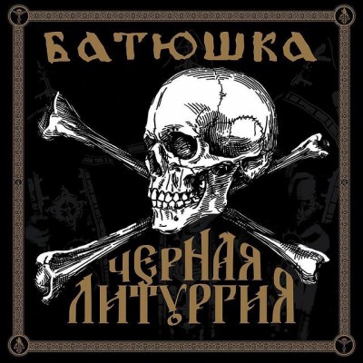 Батюшка (Batushka) - Черная Литургия 2-LP White/Black Deluxe - EVIL126LP