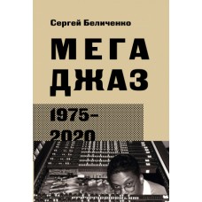Книга Сергей Беличенко: Мегаджаз 1975-2020 гг.