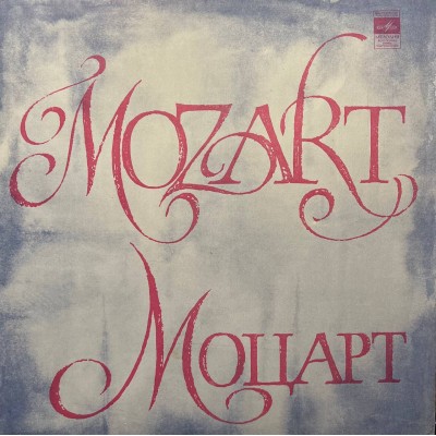 Mozart (Моцарт) - Alexei Lubimov LP USSR 