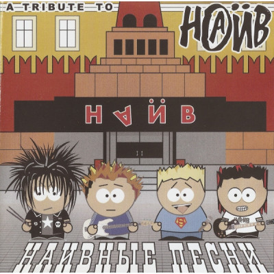 СD - Наив - Various – Наивные Песни - A Tribute To Наив  none