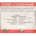 СD Ноги Винни-Пуха – Сплит Столичный