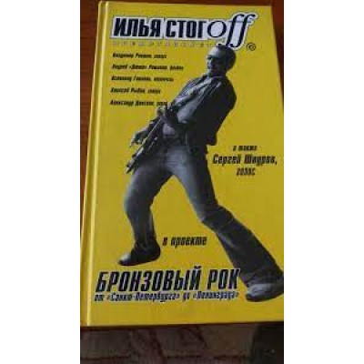Книга Илья Стогoff  - Бронзовый рок. Антология - 9785942784294