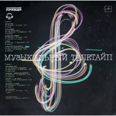 Various – Музыкальный Телетайп