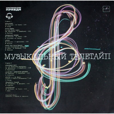 Various – Музыкальный Телетайп С60 23887 008