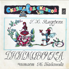 Г. Х. Андерсен - Дюймовочка  LP Чёрный винил