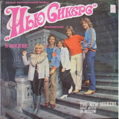 The New Seekers = Нью Сикерс – В Москве 33 С 60—16579-80