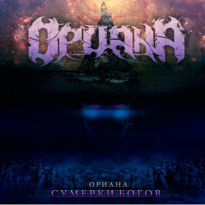 CD - Ориана – Сумерки Богов none