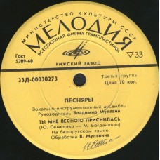 7" Песняры – Ты Мне Весною Приснилась