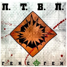 LP ПТВП (Постедние танки в Париже) -  Гексаген LP  Жёлтый винил