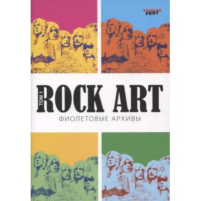 Кучеренко Валерий Владимирович: Rock Art. Фиолетовые архивы том 1 - 9785716414501