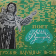 Лидия Русланова – Русские Народные Песни -  Д 028553-4