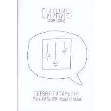 Книга В. Еремкин - Сияние 2014-2019. Первая пятилетка музыкального издательства