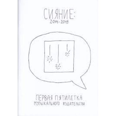 Книга В. Еремкин - Сияние 2014-2019. Первая пятилетка музыкального издательства 000