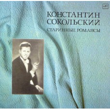 Константин Сокольский – Старинные романсы - М60-39474