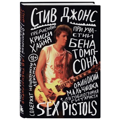 Книга Стив Джонс: Одинокий мальчишка. Автобиография гитариста Sex Pistols 978-5-04-168259-0