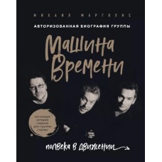 Книга Машина Времени. Полвека в движении. Настоящая история главной рок-группы страны