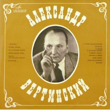 Александр Вертинский – Александр Вертинский LP USSR 1969