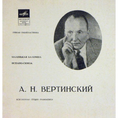 Александр Вертинский – Маленькая Балерина / Испано-сюиза LP USSR 1971