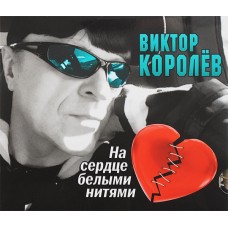СD - Виктор Королёв – На сердце белыми нитями