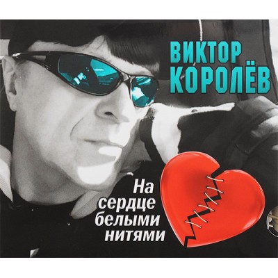 СD - Виктор Королёв – На сердце белыми нитями UMG18 CD 1163