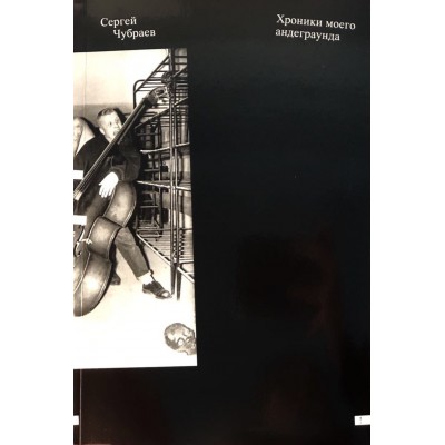 Книга Сергей Чубраев: Хроники моего андеграунда 978-5-91922-086-2