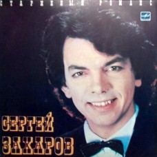 Сергей Захаров – Старинный Романс LP