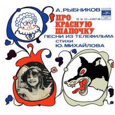 7''  А. Рыбников – Про Красную Шапочку (Песни Из Телефильма)