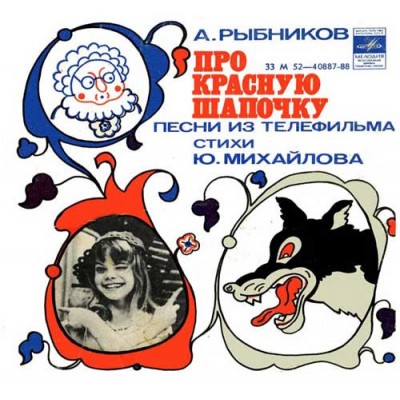 7''  А. Рыбников – Про Красную Шапочку (Песни Из Телефильма)  33 М 52—40887-88