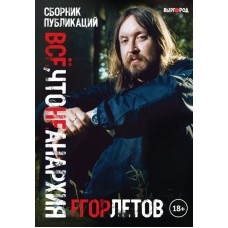 Книга Егор Летов - Всё, что не анархия. Сборник публикаций