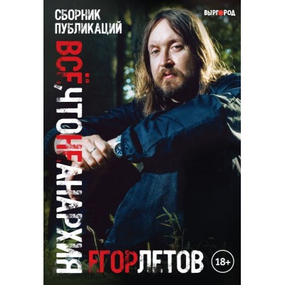 Книга Егор Летов - Всё, что не анархия. Сборник публикаций b1