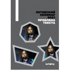 Книга Летовский семинар - Проблема текста