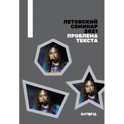 Книга Летовский семинар - Проблема текста BV