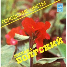 7''  Михаил Боярский – Городские Цветы