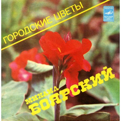 7''  Михаил Боярский – Городские Цветы С62 19057—58 004