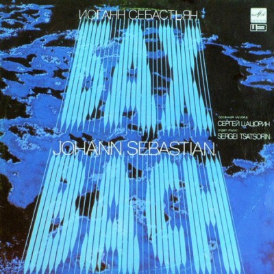 Johann Sebastian Bach - Sergei Tsatsorin – Organ Music А10 00583 003