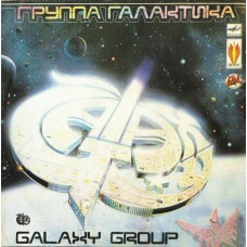 Galaxy Group – Группа "Галактика"