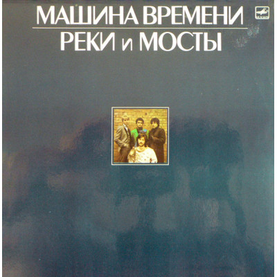Машина времени ‎– Реки и мосты  2LP  глянцевый конверт C60 25617 001