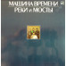 Машина времени ‎– Реки и мосты  2LP  глянцевый конверт C60 25617 001