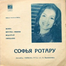 7''  Софья Ротару – Ионел / Веточка Рябины / Водограй / Обещание