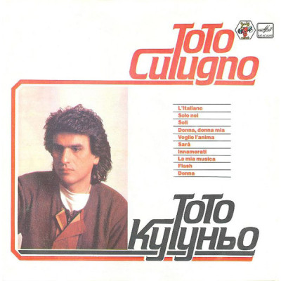 Toto Cutugno – Тото Кутуньо С60 22699 003