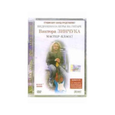 DVD Виктор Зинчук - Видеошкола игры на гитаре Виктора Зинчука: Мастер-класс + печатные ноты