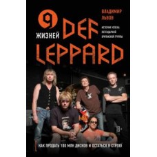 Книга Владимир Львов - 9 жизней Def Leppard. История успеха легендарной британской группы