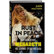 Книга Дэйв Мастейн - Rust in Peace: восхождение Megadeth на Олимп трэш-метала