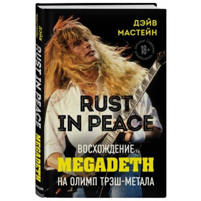 Книга Дэйв Мастейн - Rust in Peace: восхождение Megadeth на Олимп трэш-метала 978-5-04-116700-4