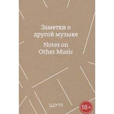 Книга Заметки о другой музыке/Notes on Other Music 9785933472124
