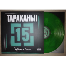 Тараканы! -  15 (Часть 2: Худым и Злым) LP Зелёный винил Ltd Ed 150 шт. Последние экземпляры тиража + Купон на 10% скидку!