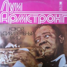 Louis Armstrong - Какой удивительный мир LP