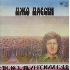 Joe Dassin - Джо Дассен ‎- Люксембургский Сад  LP Чёрный винил