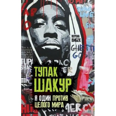Книга Tupac Shakur. Тупак Шакур. Я один против целого мира, 2Pac ISBN: 978-5-907149-47-2