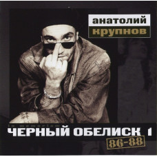 CD - Анатолий Крупнов - Чёрный Обелиск 1 - 86-88